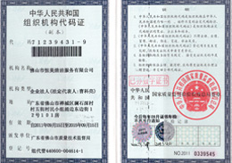 恒美榮獲組織機構(gòu)代碼證榮譽證書